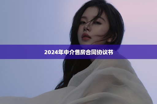 2024年中介售房合同协议书