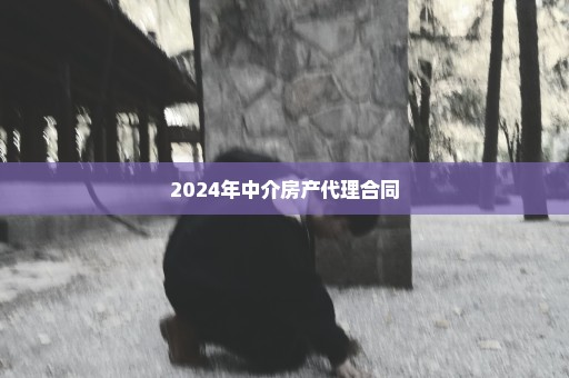 2024年中介房产代理合同