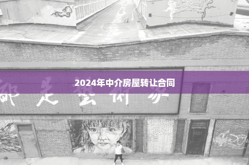 2024年中介房屋转让合同