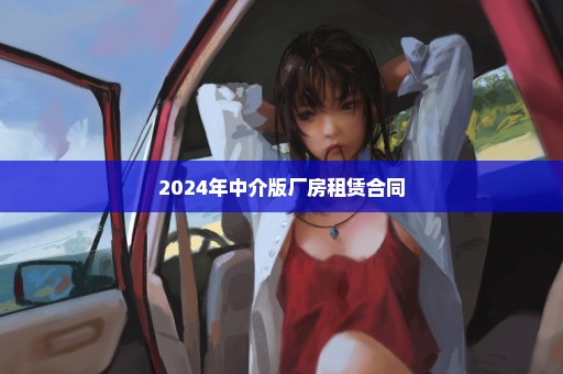 2024年中介版厂房租赁合同