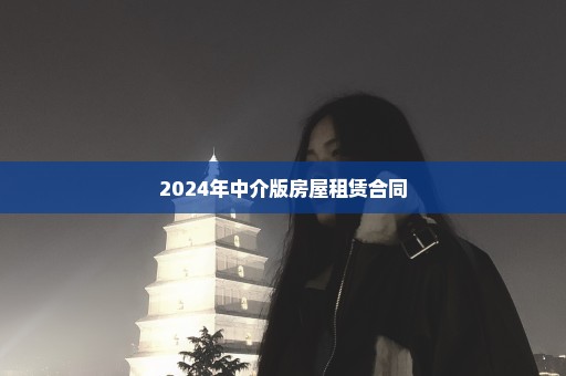 2024年中介版房屋租赁合同