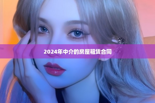 2024年中介的房屋租赁合同