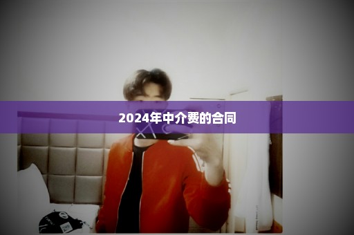 2024年中介费的合同