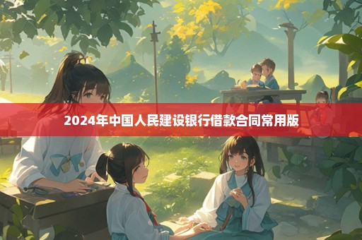 2024年中国人民建设银行借款合同常用版