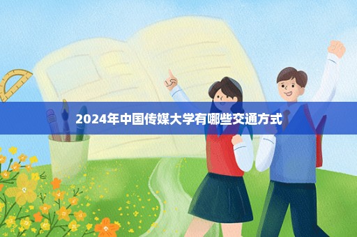 2024年中国传媒大学有哪些交通方式