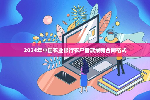 2024年中国农业银行农户借款最新合同格式