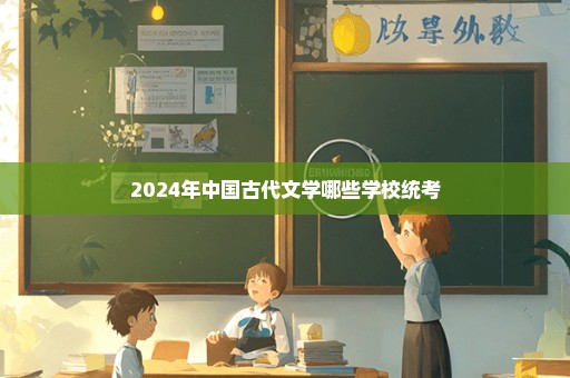 2024年中国古代文学哪些学校统考