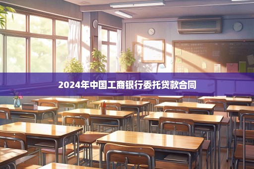 2024年中国工商银行委托贷款合同