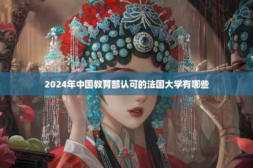 2024年中国教育部认可的法国大学有哪些