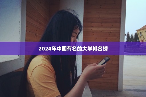 2024年中国有名的大学排名榜