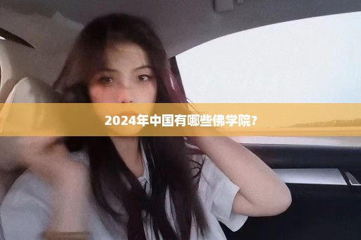 2024年中国有哪些佛学院？