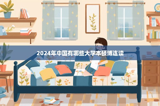 2024年中国有哪些大学本硕博连读