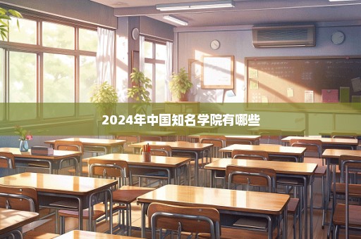 2024年中国知名学院有哪些