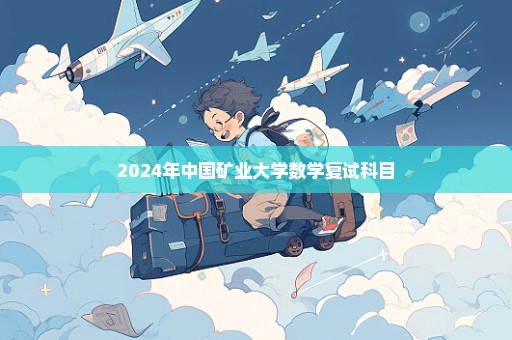 2024年中国矿业大学数学复试科目