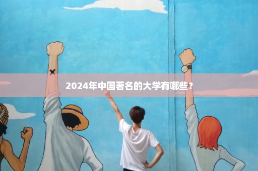 2024年中国著名的大学有哪些？