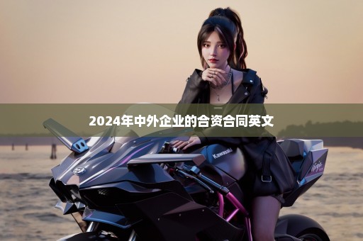 2024年中外企业的合资合同英文