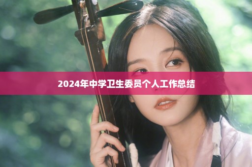 2024年中学卫生委员个人工作总结