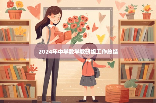 2024年中学数学教研组工作总结