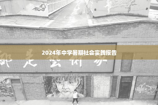 2024年中学暑期社会实践报告