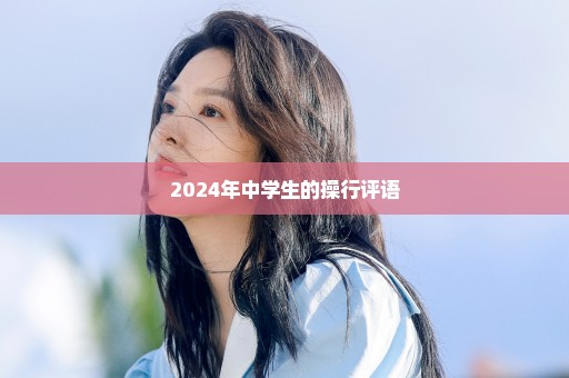 2024年中学生的操行评语