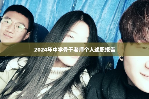 2024年中学骨干老师个人述职报告