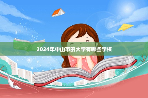 2024年中山市的大学有哪些学校