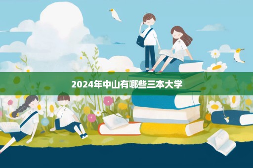 2024年中山有哪些三本大学