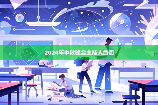 2024年中秋晚会主持人台词