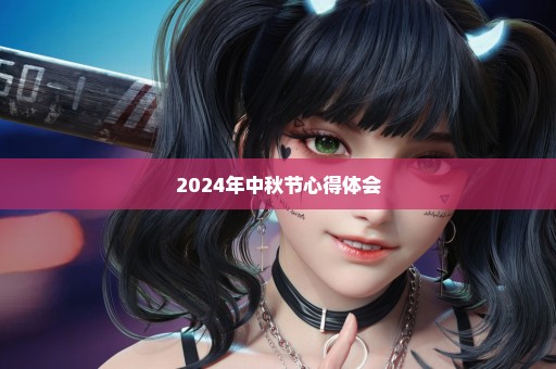 2024年中秋节心得体会