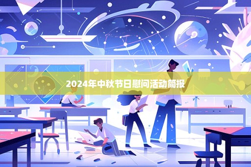 2024年中秋节日慰问活动简报