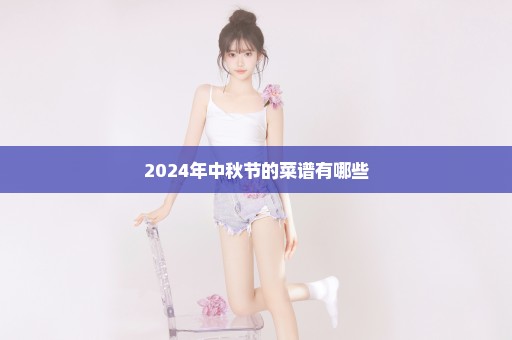 2024年中秋节的菜谱有哪些