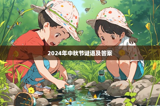 2024年中秋节谜语及答案