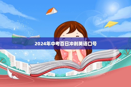 2024年中考百日冲刺英语口号