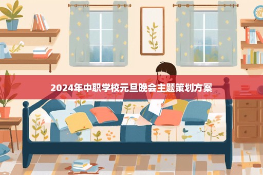 2024年中职学校元旦晚会主题策划方案