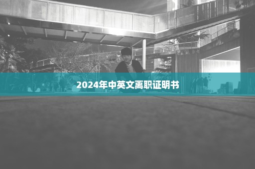 2024年中英文离职证明书