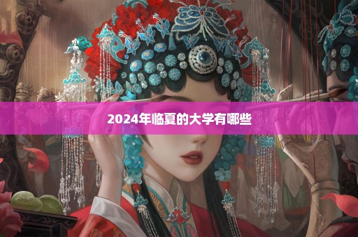 2024年临夏的大学有哪些