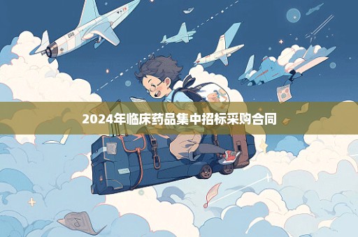 2024年临床药品集中招标采购合同