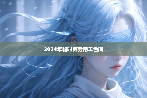 2024年临时劳务用工合同