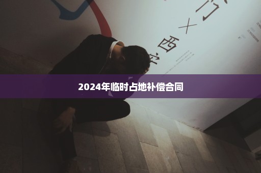 2024年临时占地补偿合同