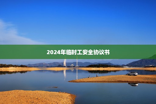 2024年临时工安全协议书