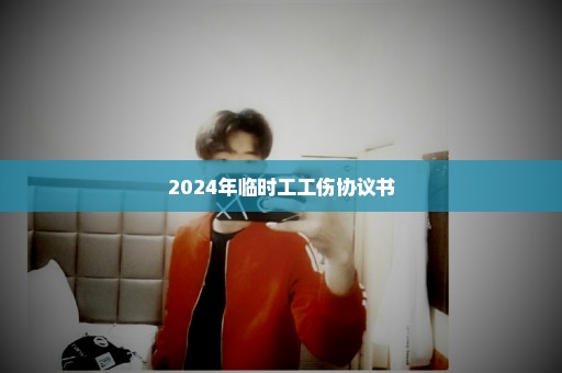 2024年临时工工伤协议书