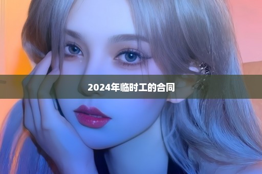 2024年临时工的合同