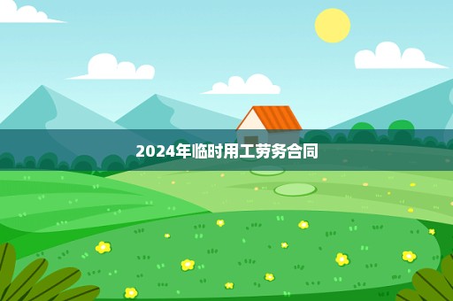 2024年临时用工劳务合同