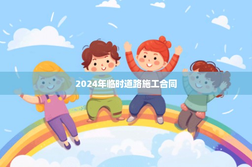 2024年临时道路施工合同