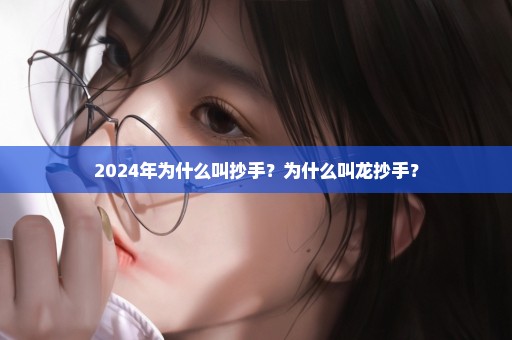 2024年为什么叫抄手？为什么叫龙抄手？