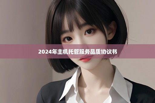 2024年主机托管服务品质协议书