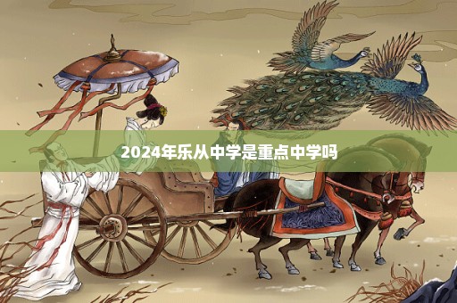 2024年乐从中学是重点中学吗