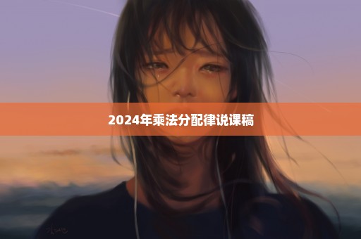 2024年乘法分配律说课稿