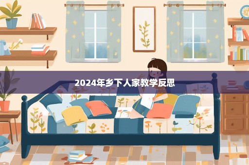 2024年乡下人家教学反思