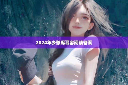 2024年乡愁席慕容阅读答案